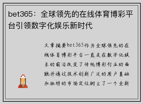bet365：全球领先的在线体育博彩平台引领数字化娱乐新时代