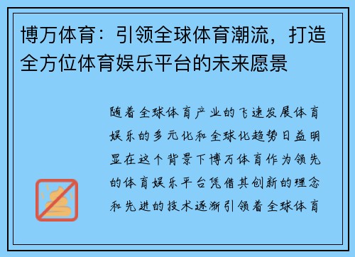 博万体育：引领全球体育潮流，打造全方位体育娱乐平台的未来愿景