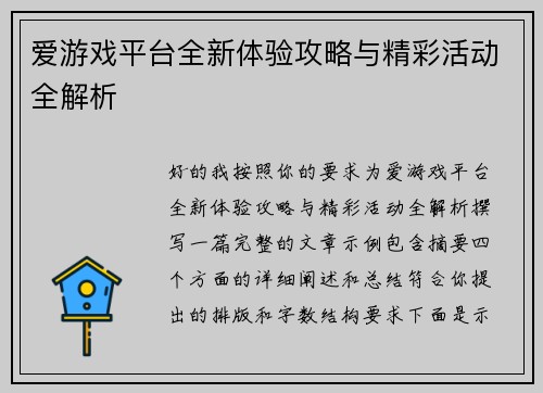 爱游戏平台全新体验攻略与精彩活动全解析