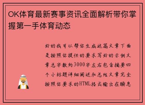 OK体育最新赛事资讯全面解析带你掌握第一手体育动态