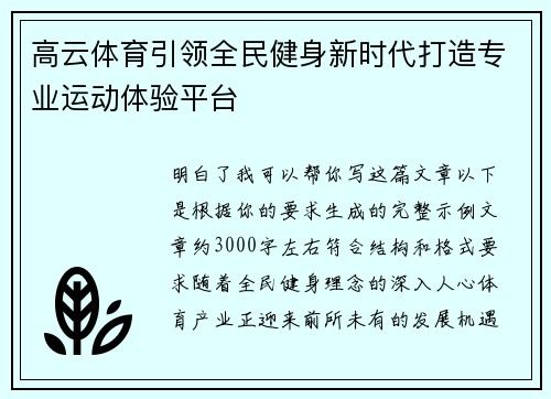 高云体育引领全民健身新时代打造专业运动体验平台