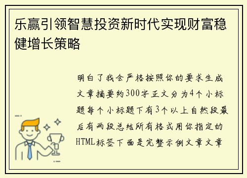乐赢引领智慧投资新时代实现财富稳健增长策略