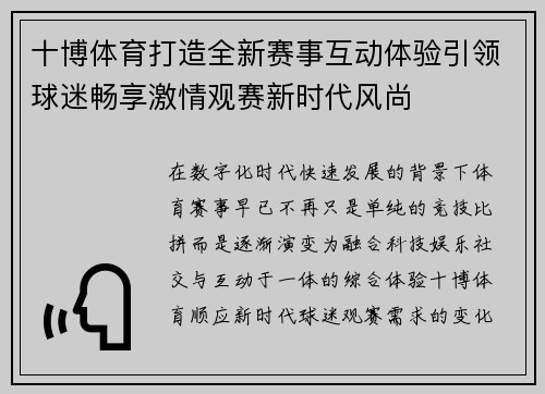 十博体育打造全新赛事互动体验引领球迷畅享激情观赛新时代风尚