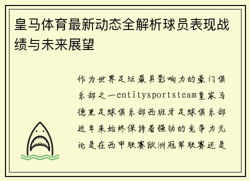 皇马体育最新动态全解析球员表现战绩与未来展望