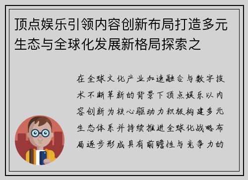 顶点娱乐引领内容创新布局打造多元生态与全球化发展新格局探索之
