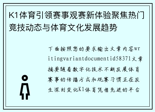 K1体育引领赛事观赛新体验聚焦热门竞技动态与体育文化发展趋势