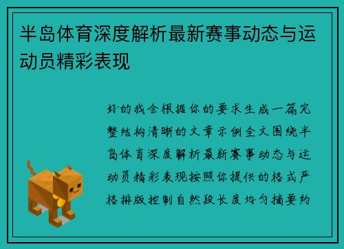 半岛体育深度解析最新赛事动态与运动员精彩表现