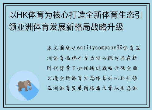 以HK体育为核心打造全新体育生态引领亚洲体育发展新格局战略升级