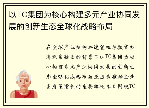 以TC集团为核心构建多元产业协同发展的创新生态全球化战略布局