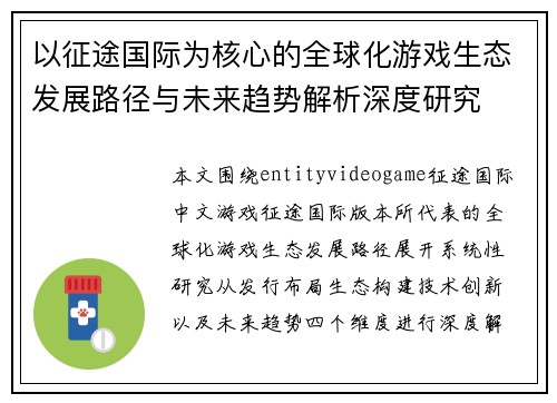 以征途国际为核心的全球化游戏生态发展路径与未来趋势解析深度研究