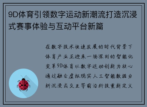 9D体育引领数字运动新潮流打造沉浸式赛事体验与互动平台新篇