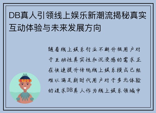 DB真人引领线上娱乐新潮流揭秘真实互动体验与未来发展方向