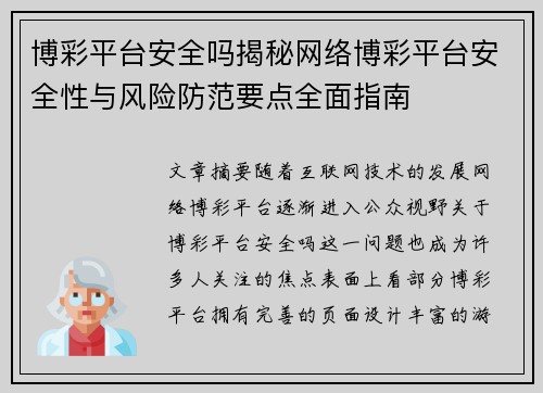 博彩平台安全吗揭秘网络博彩平台安全性与风险防范要点全面指南
