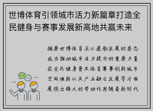 世博体育引领城市活力新篇章打造全民健身与赛事发展新高地共赢未来
