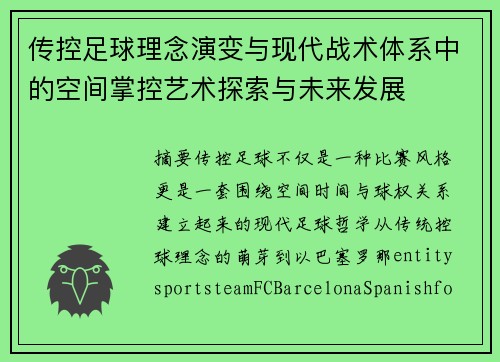 传控足球理念演变与现代战术体系中的空间掌控艺术探索与未来发展