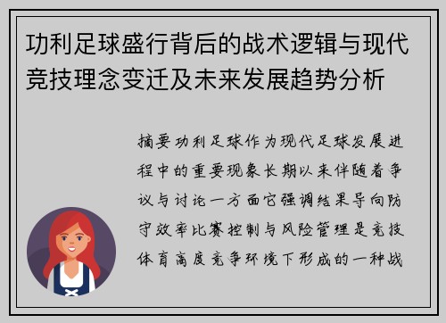 功利足球盛行背后的战术逻辑与现代竞技理念变迁及未来发展趋势分析