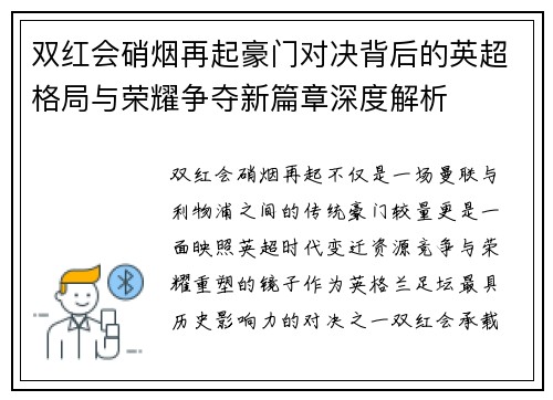 双红会硝烟再起豪门对决背后的英超格局与荣耀争夺新篇章深度解析