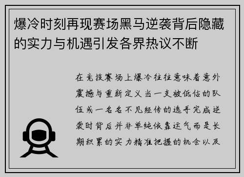 爆冷时刻再现赛场黑马逆袭背后隐藏的实力与机遇引发各界热议不断