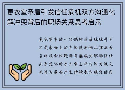 更衣室矛盾引发信任危机双方沟通化解冲突背后的职场关系思考启示