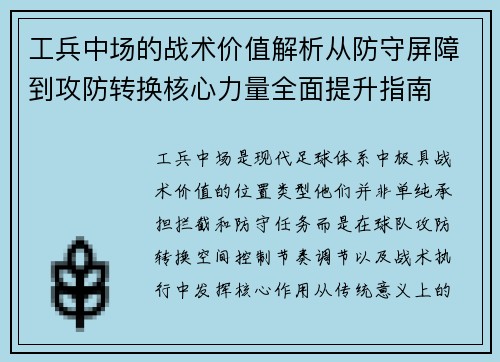 工兵中场的战术价值解析从防守屏障到攻防转换核心力量全面提升指南