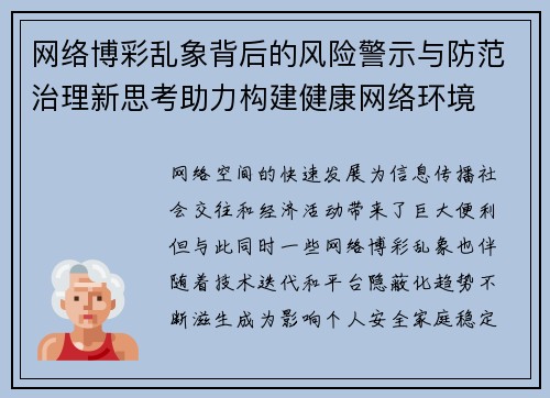 网络博彩乱象背后的风险警示与防范治理新思考助力构建健康网络环境