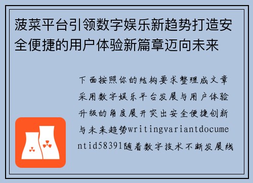 菠菜平台引领数字娱乐新趋势打造安全便捷的用户体验新篇章迈向未来