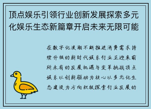 顶点娱乐引领行业创新发展探索多元化娱乐生态新篇章开启未来无限可能