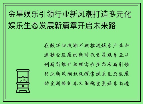 金星娱乐引领行业新风潮打造多元化娱乐生态发展新篇章开启未来路