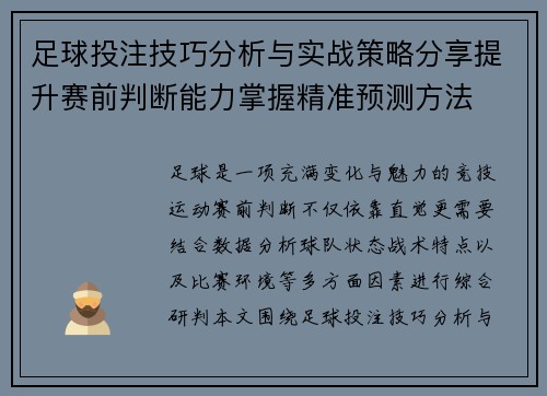 足球投注技巧分析与实战策略分享提升赛前判断能力掌握精准预测方法