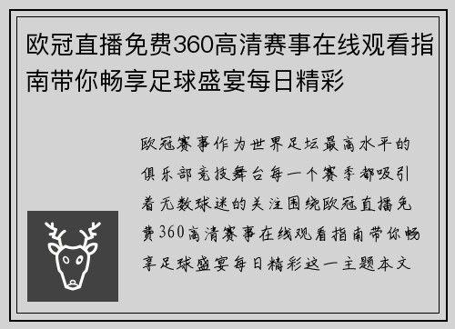 欧冠直播免费360高清赛事在线观看指南带你畅享足球盛宴每日精彩