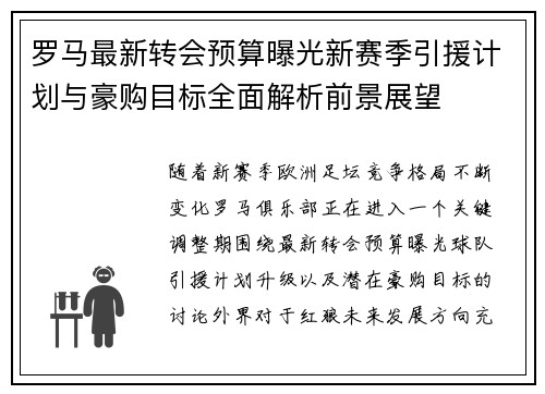 罗马最新转会预算曝光新赛季引援计划与豪购目标全面解析前景展望