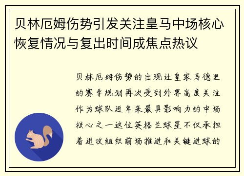 贝林厄姆伤势引发关注皇马中场核心恢复情况与复出时间成焦点热议