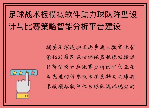 足球战术板模拟软件助力球队阵型设计与比赛策略智能分析平台建设