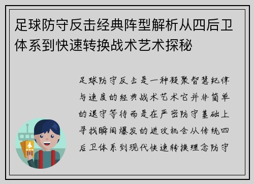 足球防守反击经典阵型解析从四后卫体系到快速转换战术艺术探秘